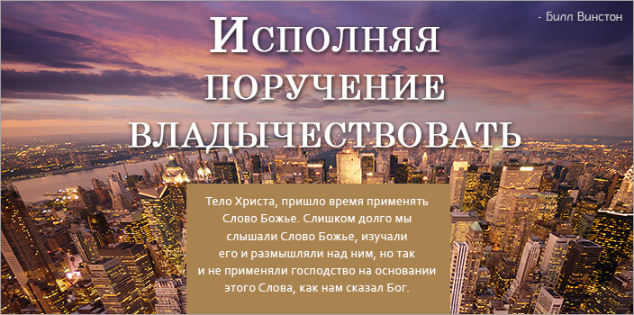 Исполняя поручение владычествовать