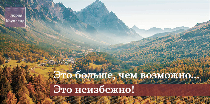 Это больше, чем возможно... Это неизбежно!