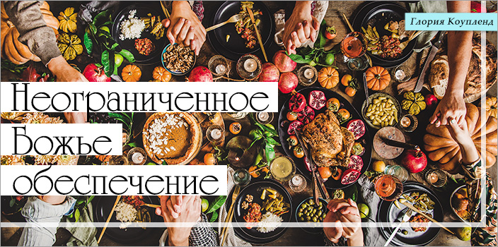 Неограниченное Божье обеспечение