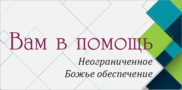 Вам в помощь: неограниченное Божье обеспечение