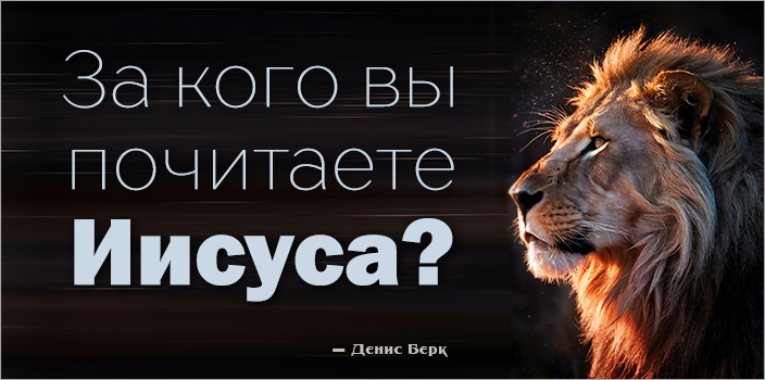 За кого вы почитаете Иисуса?