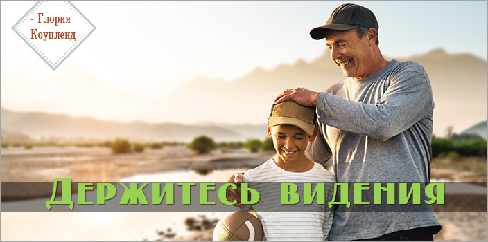 Держитесь видения