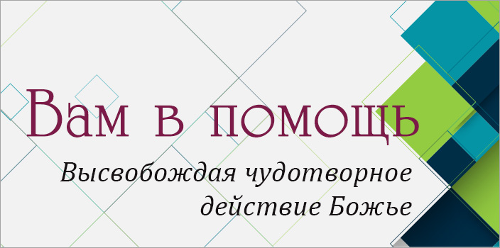 Вам в помощь: высвобождая чудотворное действие Божье