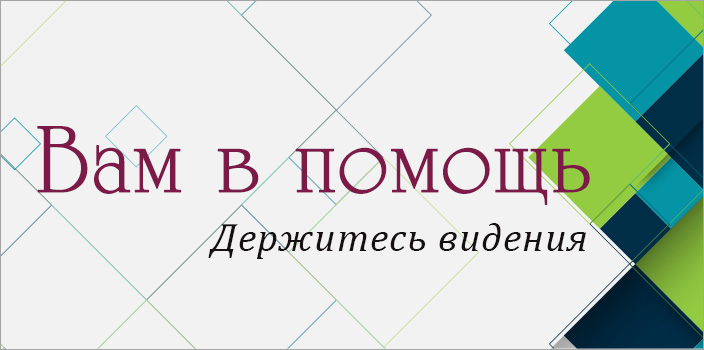 Вам в помощь: держитесь видения