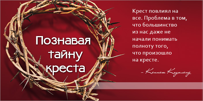 Познавая тайну креста