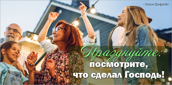 Празднуйте: посмотрите, что сделал Господь!