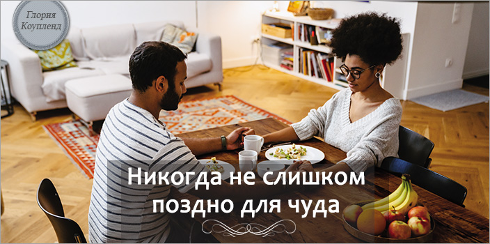 Никогда не слишком поздно для чуда