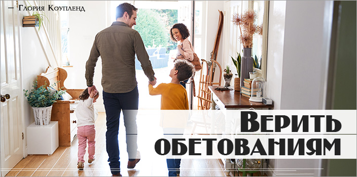 Верить обетованиям