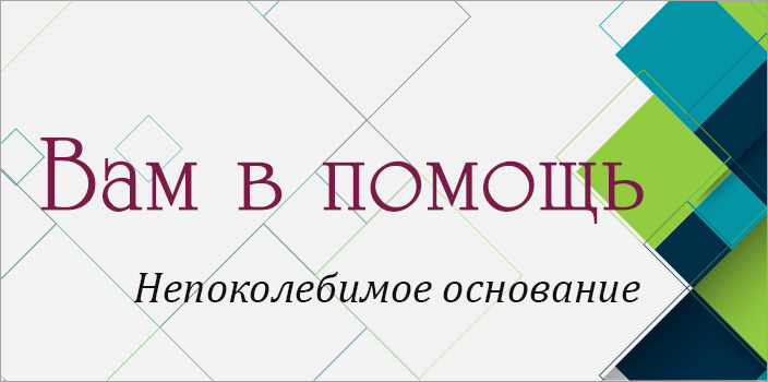 Вам в помощь: непоколебимое основание