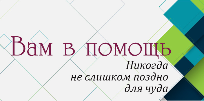 Вам в помощь: никогда не слишком поздно для чуда