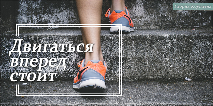 Двигаться вперед стоит