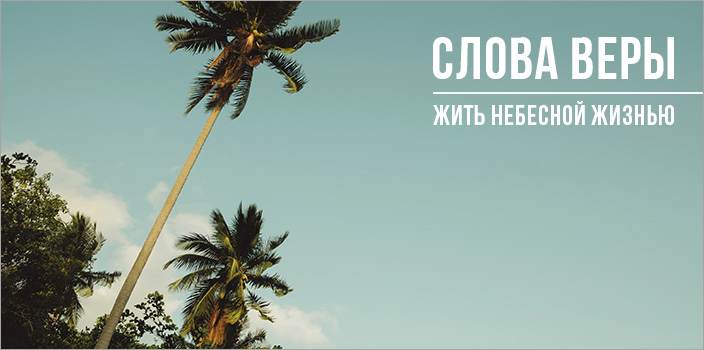 Жить небесной жизнью