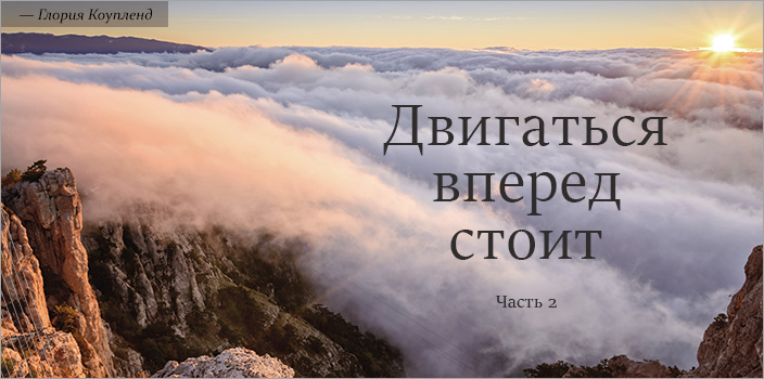 Двигаться вперед стоит
