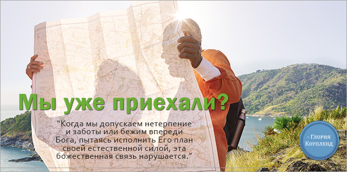 Мы уже приехали?