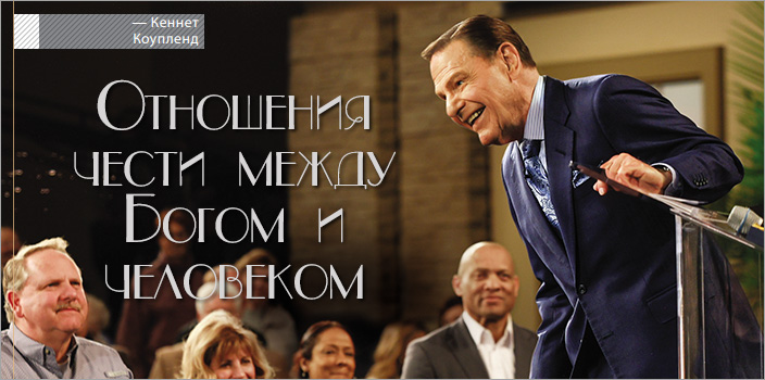 Отношения чести между Богом и человеком
