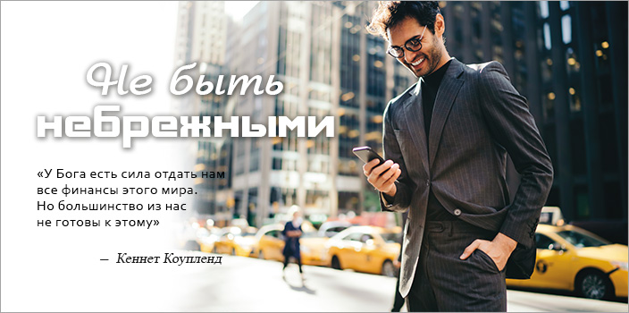 Не быть небрежными 