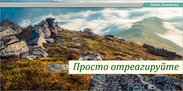 Просто отреагируйте