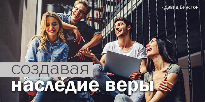 Создавая наследие веры