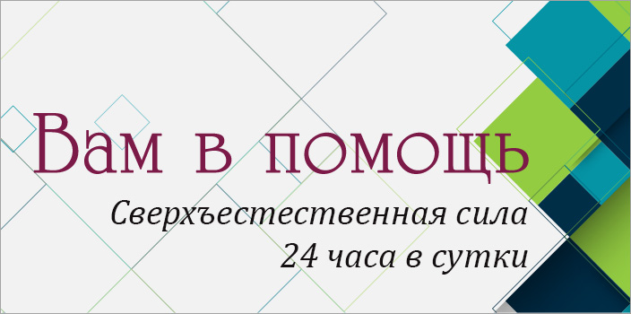 Вам в помощь: сверхъестественная сила 24 часа в сутки!