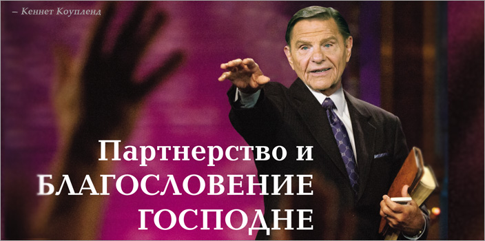 Партнерство и БЛАГОСЛОВЕНИЕ ГОСПОДНЕ