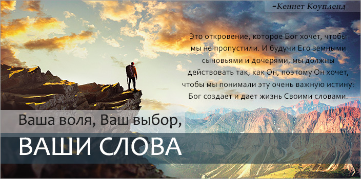 Ваша воля, ваш выбор, ваши слова