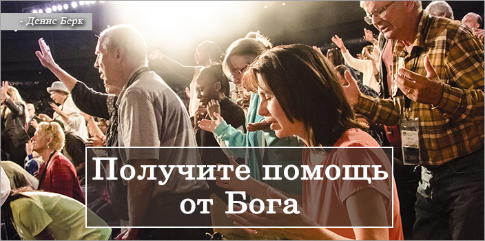 Получите помощь от Бога