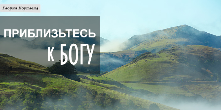 Приблизьтесь к Богу