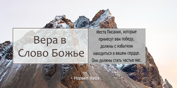 Вера в Слово Божье