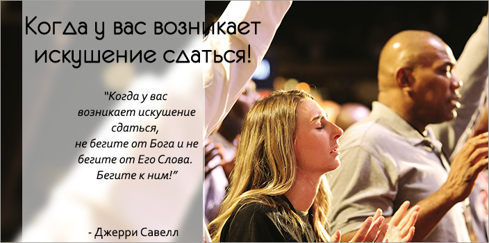 Когда у вас возникает искушение сдаться!