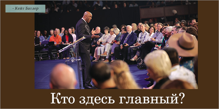 Кто здесь главный?