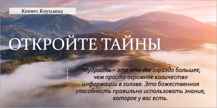 Откройте тайны