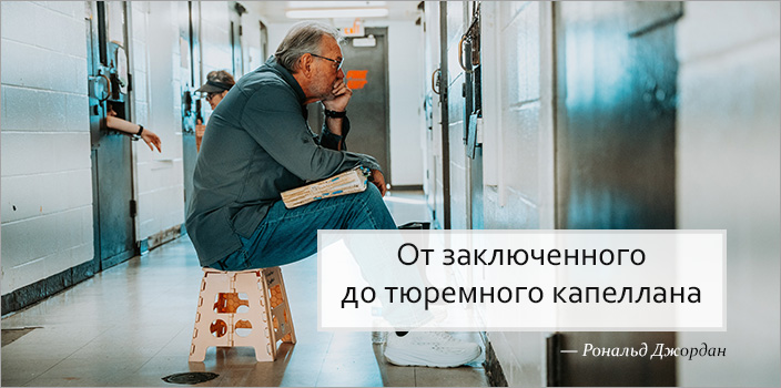 От заключенного
до тюремного капеллана