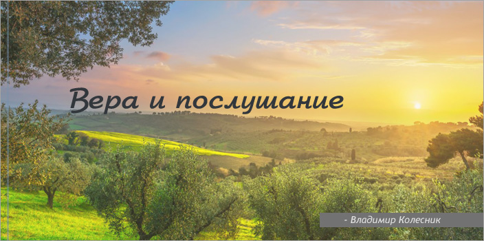Вера и послушание