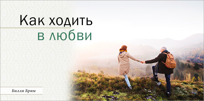 Как ходить в любви