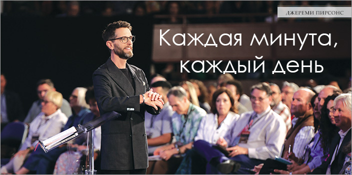 Каждая минута, каждый день