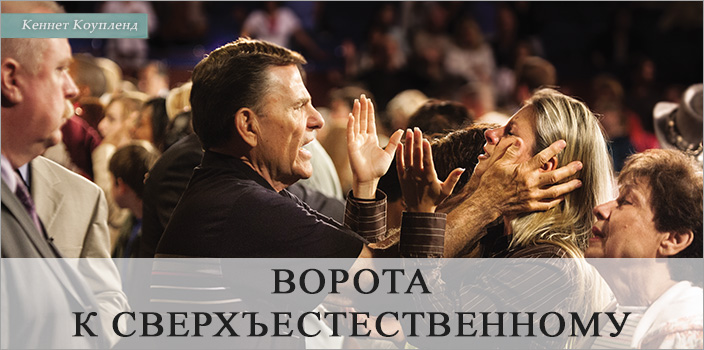 Ворота к сверхъестественному