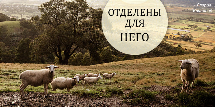 Отделены для Него