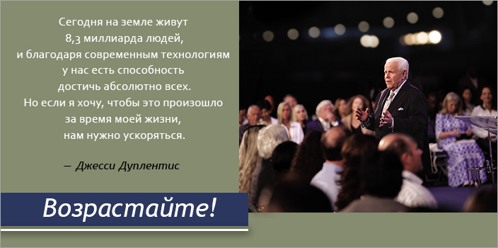 Возрастайте!