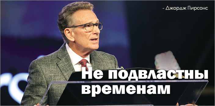 Не подвластны временам