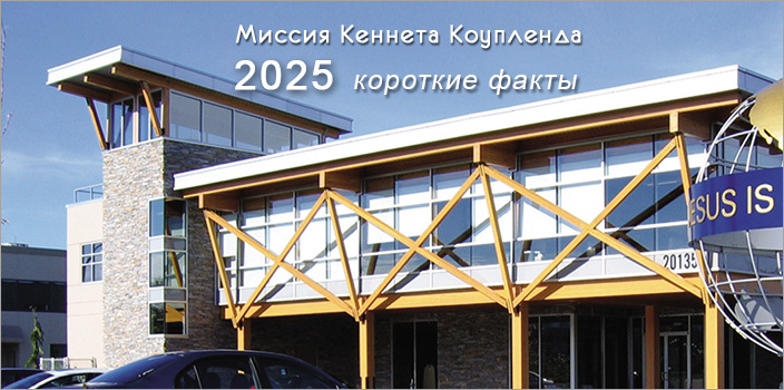 Миссия Кеннета Коупленда 2025: короткие факты