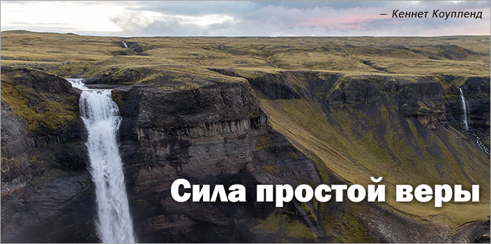 Сила простой веры