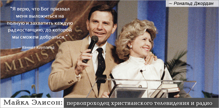 Майкл Элисон: первопроходец христианского телевидения и радио