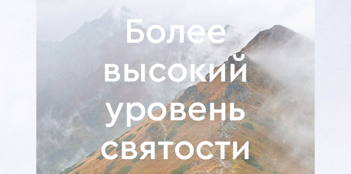Более высокий уровень святости