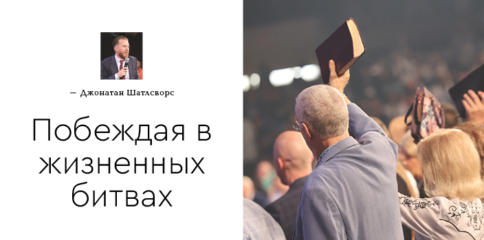 Побеждая в жизненных битвах
