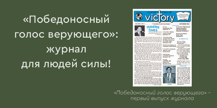 «Победоносный голос верующего»: журнал для людей силы!