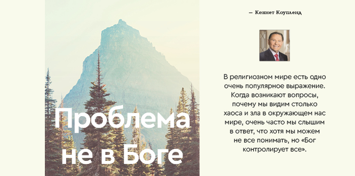 Проблема не в Боге