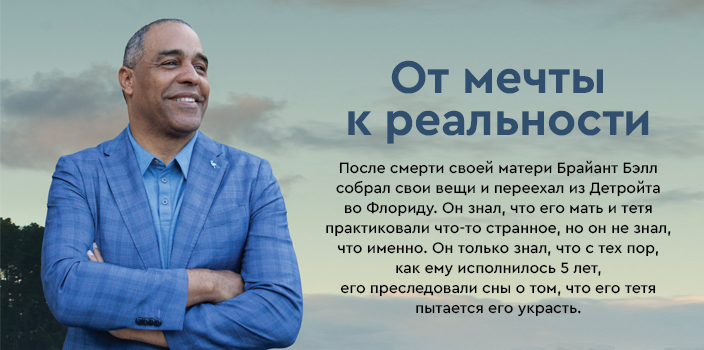От мечты к реальности