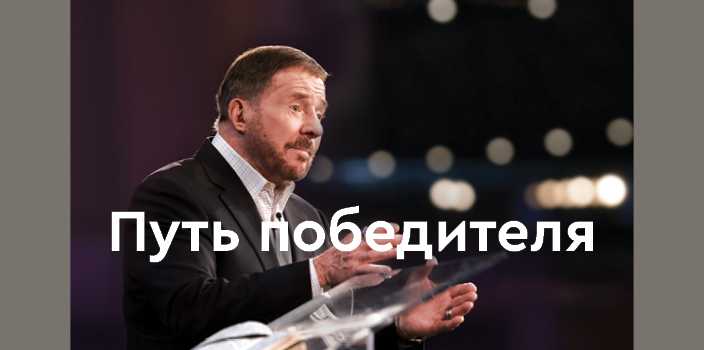 Путь победителя